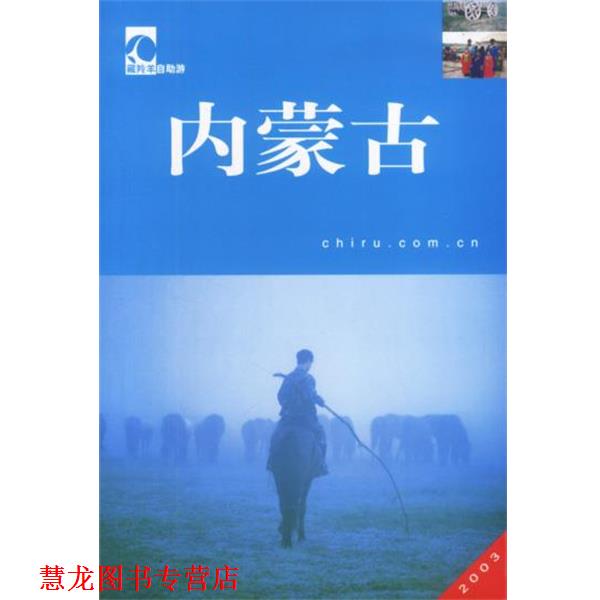 【正版书籍】 藏羚羊自助游：内蒙古 晴帆等 中国大百科全书出版社