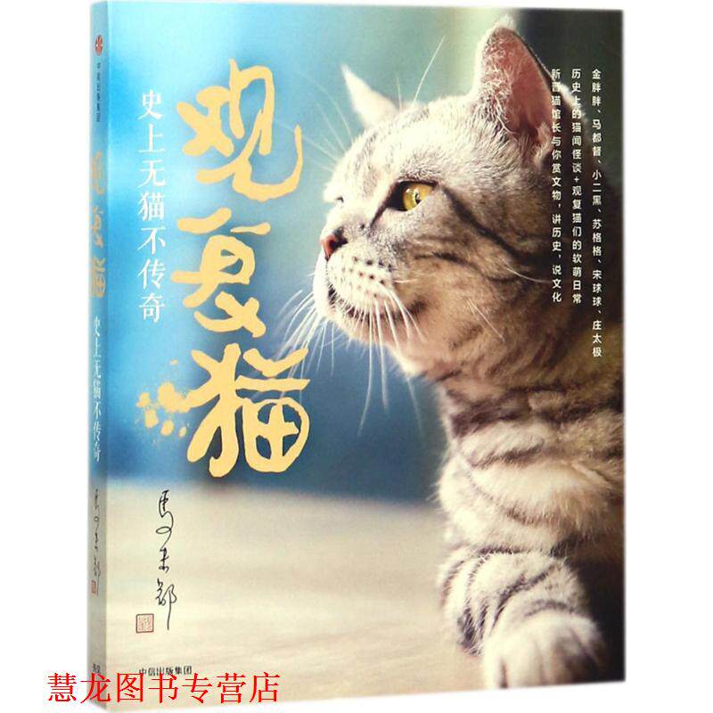 【正版书籍】 观复猫 无猫不传奇 马未都 著 中信出版集团,中信出版社