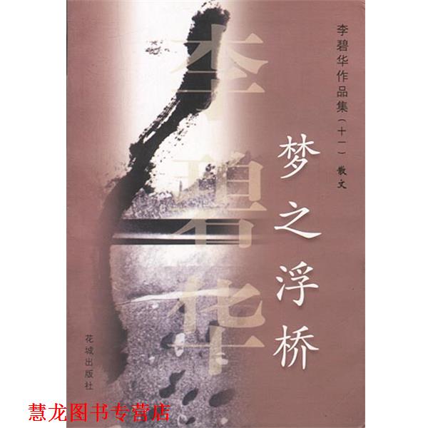 【正版书籍】 梦之浮桥 李碧华作品集散文 李碧华 花城出版社