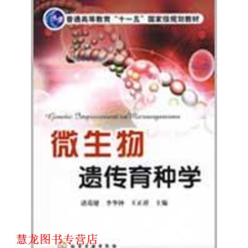 【正版书籍】 微生物遗传育种学 诸葛健,李华钟,王正祥　主编 化学工业出版社
