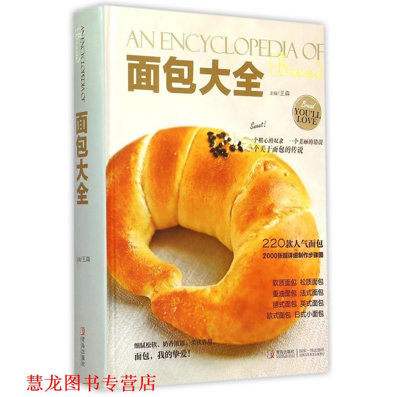 【正版书籍】 面包大全 王森,王森 青岛出版社