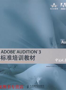 【正版书籍】 ADOBE AUDITION 3标准培训教材 Adobe专家委员会,DDC传媒　主编,刘强　编著 人民邮电出版社