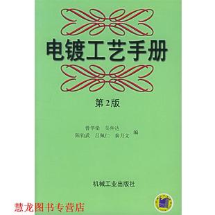 编 社 电镀工艺手册 陈钧武 吕佩仁 吴仲达 书籍 曾华梁 机械工业出版 秦月文 正版