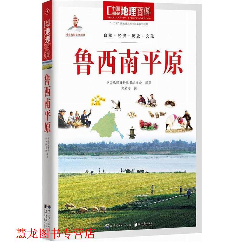 【正版书籍】 中国地理百科丛书:鲁西南平原 《中国地理百科》丛书编委会 世界图书出版公司