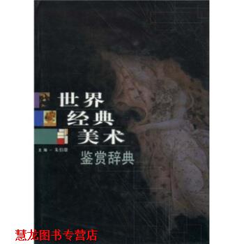 【正版书籍】 世界经典美术鉴赏辞典 朱伯雄 中国青年出版社