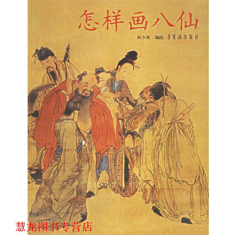 【正版书籍】 怎样画八仙 狄少英 编绘 荣宝斋出版社