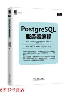 【正版书籍】 PostgreSQL服务器编程 Hannu Krosing, Jim Mlodgenski, Kirk Roybal著 机械工业出版社