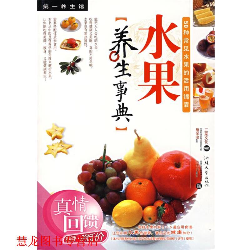 【正版书籍】 水果养生事典 三采文化 编著 汕头大学出版社