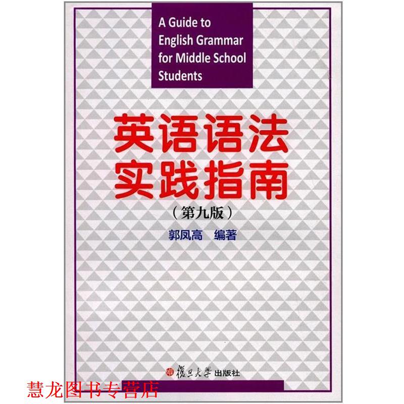 【正版书籍】 英语语法实践指南 郭凤高 著 复旦大学出版社