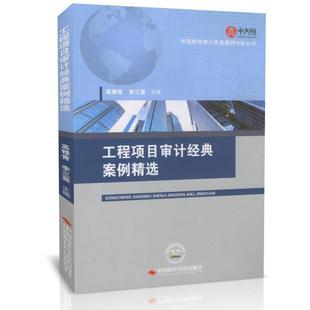 工程项目审计经典 案例精选 中国时代经济出版 正版 社 编 书籍 李三喜 高雅青