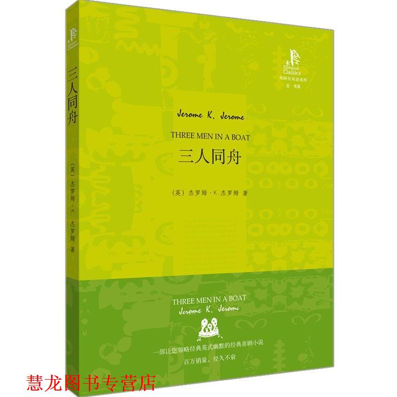 【正版书籍】 三人同舟—英国幽默小说的经典之作,令人开怀大笑的好书 (英)杰罗姆 著,王碧 译 外语教学与研究出版社