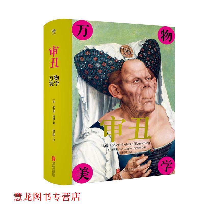 【正版书籍】 审丑:美学 史蒂芬贝利著,杨凌峰 译 北京联合出版公司