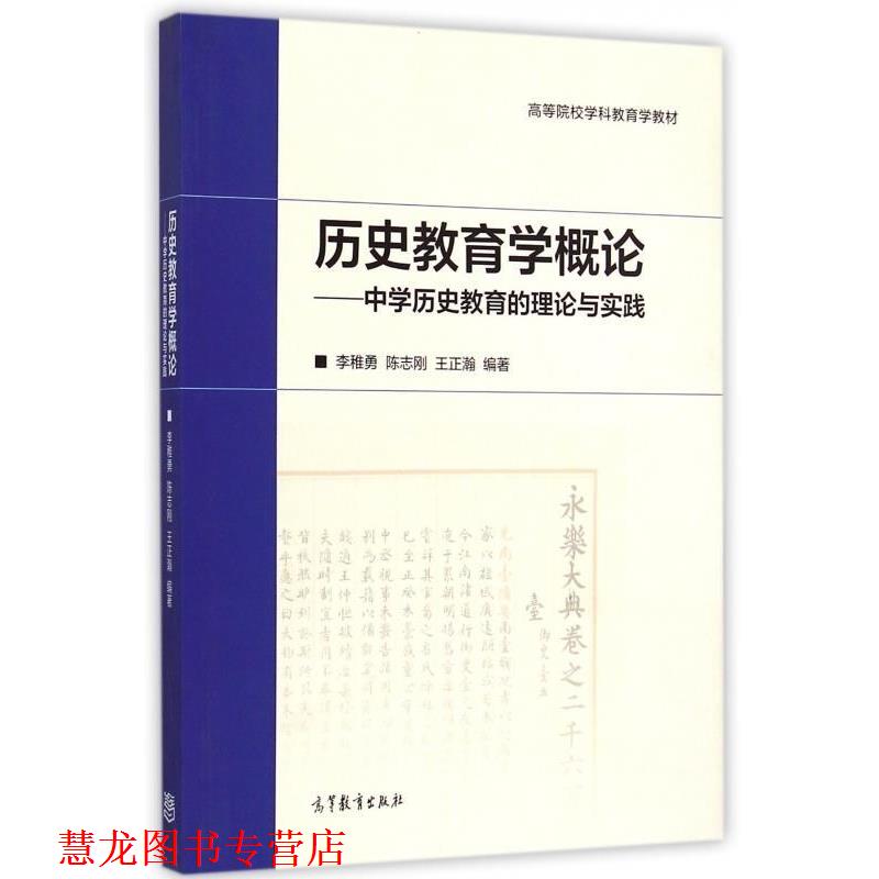 【正版书籍】 历史教育学概论-中学历史教育的理论与实践 李稚勇,陈志刚,王正瀚 著 高等教育出版社