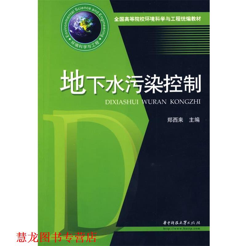 【正版书籍】 地下水污染控制 郑西来　主编 华中科技大学出版社
