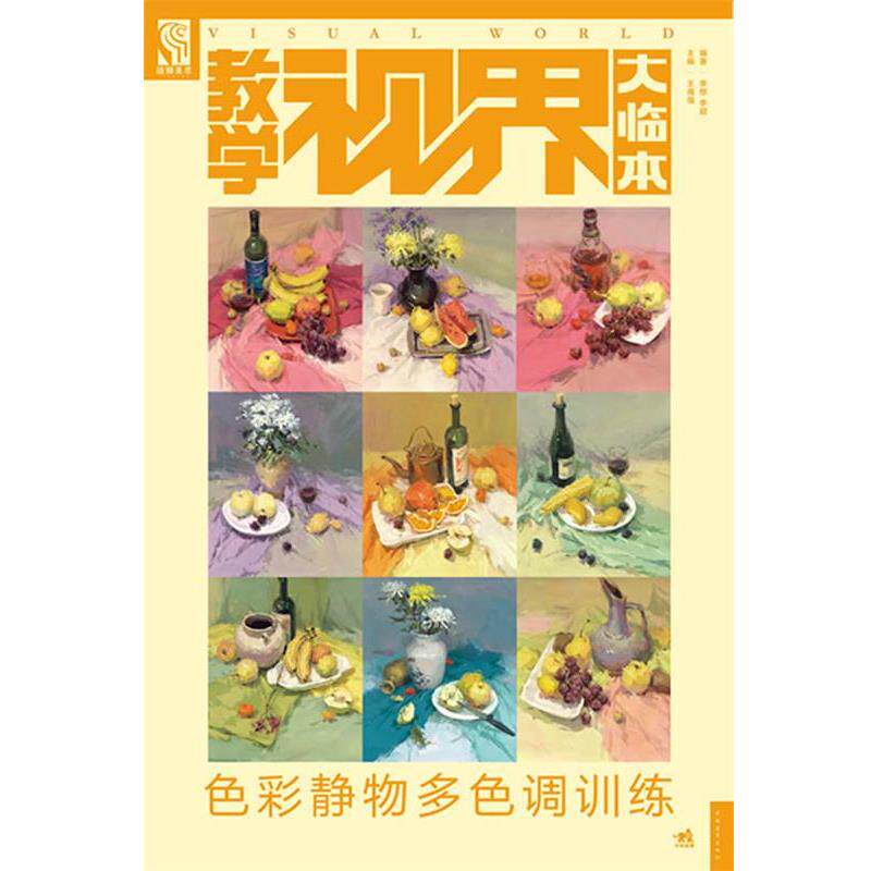 【正版书籍】 教学视界大临本:色彩静物多色调训练 李想,李超 著 中国青年出版社