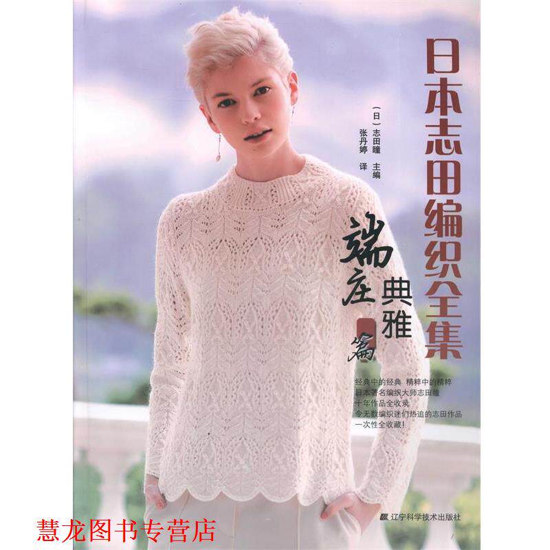 【正版书籍】 日本志田编织全集 志田瞳, 张丹婷 辽宁科学技术出版社