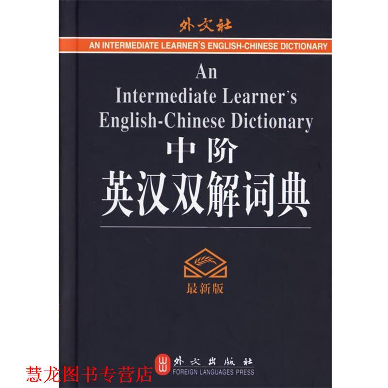 【正版书籍】 中阶英汉双解词典 高凌 主编 外文出版社