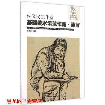 【正版书籍】 侯又民工作室基础美术示范作品·速写 候又民 著 浙江人民美术出版社
