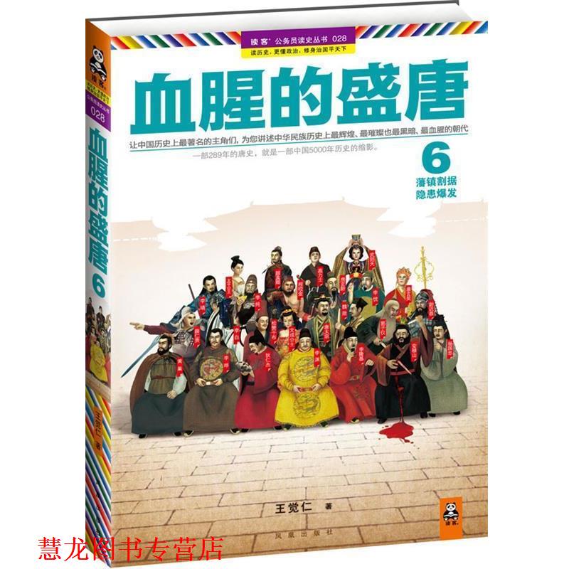 【正版书籍】 血腥的盛唐 6:藩镇割据，隐患爆发 王觉仁 凤凰出版社