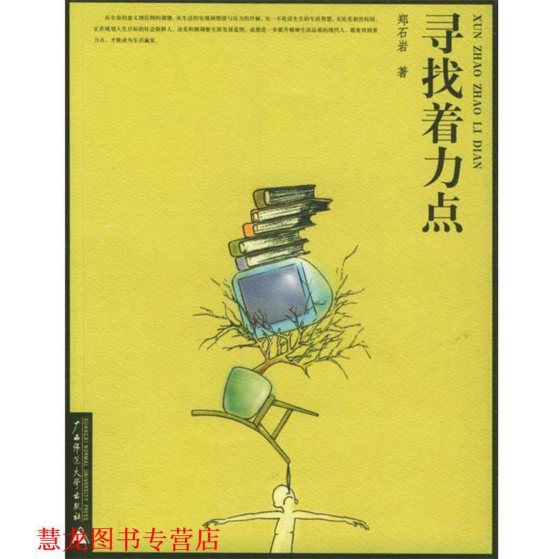 【正版书籍】 寻找着力点 郑石岩 著 广西师范大学出版社