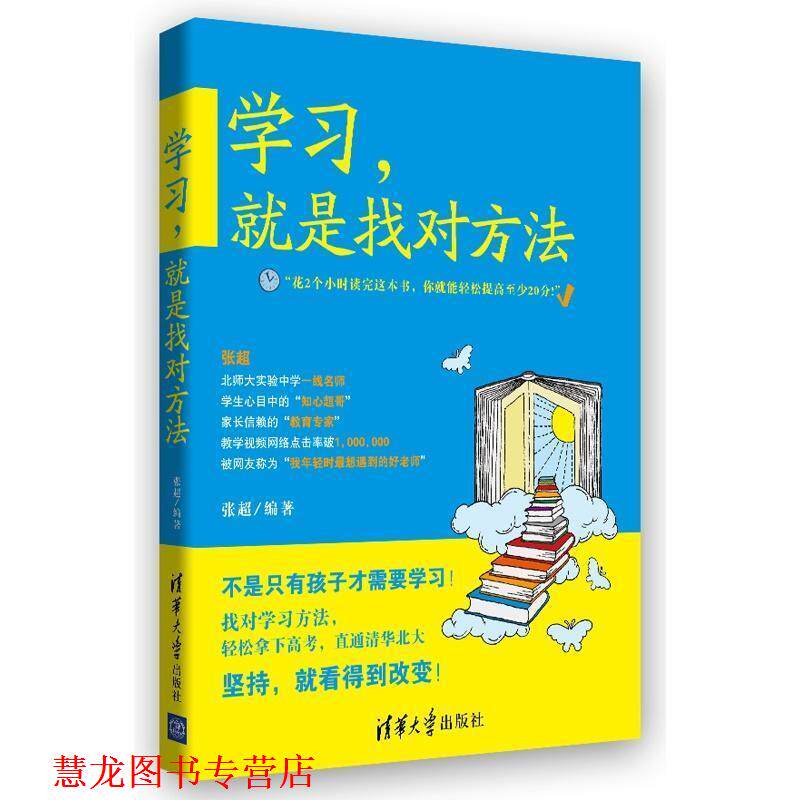 【正版书籍】 学习,就是找对方法 张超 著 清华大学出版社