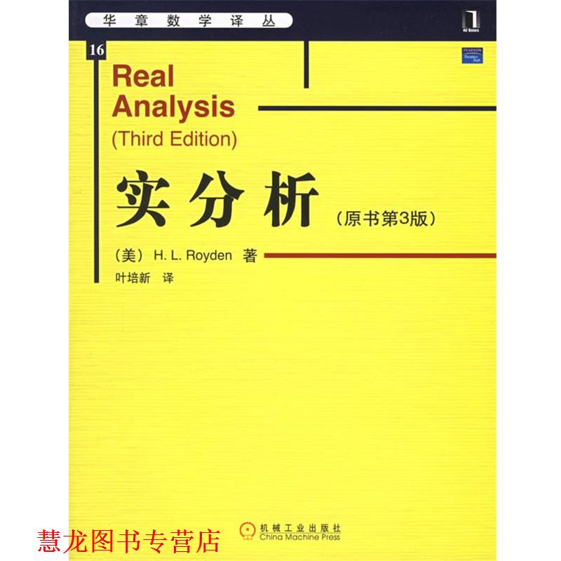 【正版书籍】 实分析 (美)罗伊登(Royden,H.L.) 著,叶培新 译 机械工业出版社