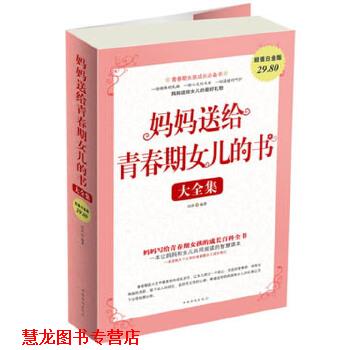 【正版书籍】 妈妈送给青春期女儿的书 大全集 田萍　编著 中国华侨出版社