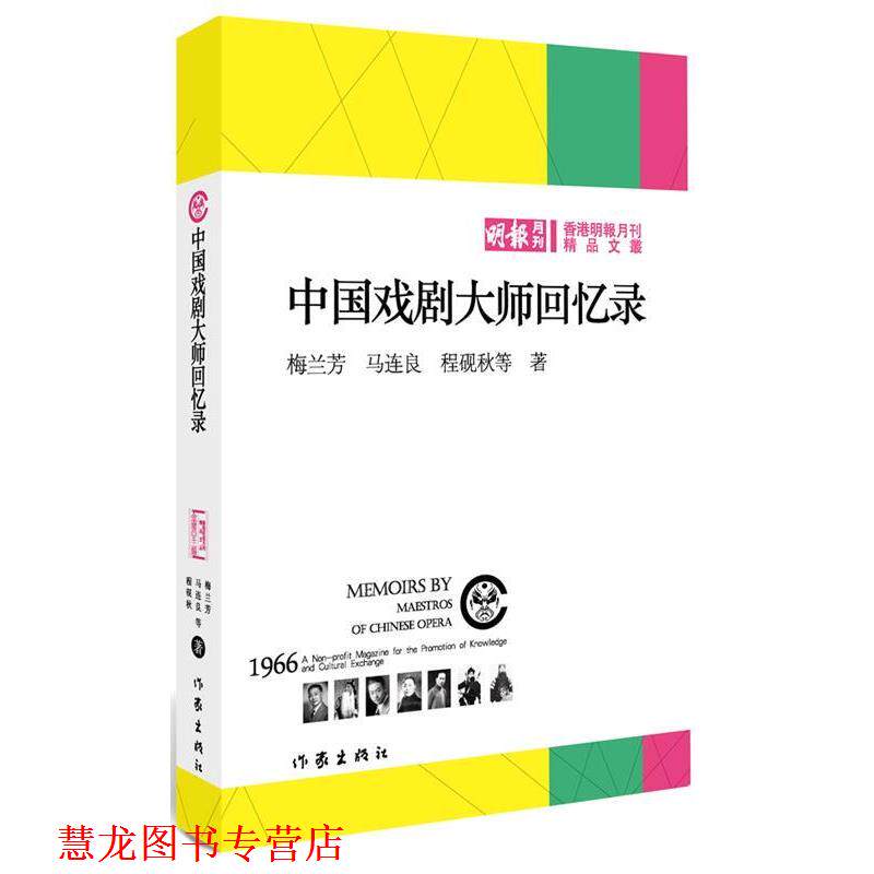 【正版书籍】 中国戏剧大师回忆录 梅兰芳 作家出版社