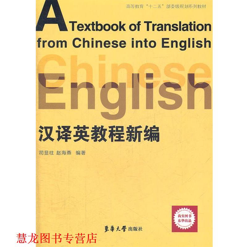【正版书籍】 新编汉译英教程 司显柱,赵海燕 编著 东华大学出版社