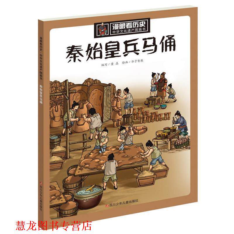 【正版书籍】 漫眼看历史·中华文化遗产图画书:秦始皇兵马俑 董晶 四川少儿出版社