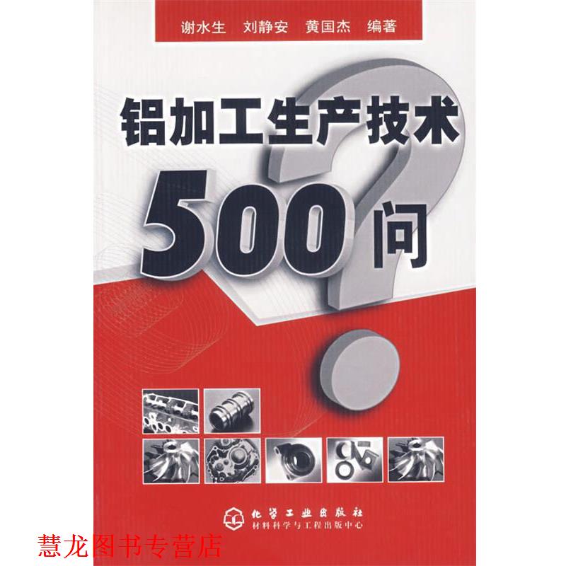 【正版书籍】 铝加工生产技术500问 谢水生 等编著 化学工业出版社