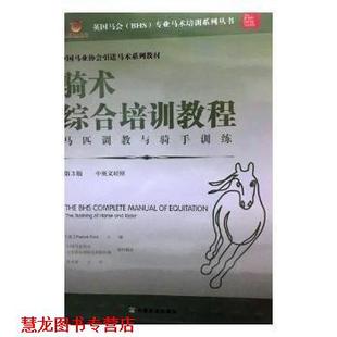 【正版书籍】 骑术综合培训教程 帕特里克·普林德 中国农业出版社