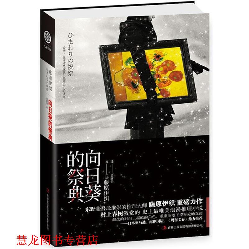 【正版书籍】 向日葵的祭典 (日)藤原伊织 著,果露怡　译 吉林出版集团有限责任公司