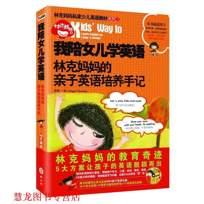【正版书籍】 我陪女儿学英语 林克妈妈 著 外文出版社