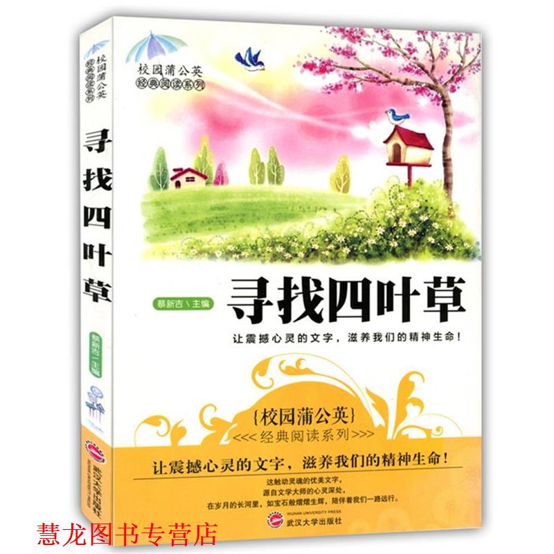 【正版书籍】 中小学生阅读系列之校园蒲公英经典阅读系列--寻找四叶草 蔡新吉　主编 武汉大学出版社