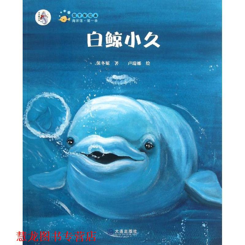 【正版书籍】 “大白鲸计划”保冬妮绘本海洋馆·季:白鲸小久 保冬妮著,卢瑞娜绘 大连出版社