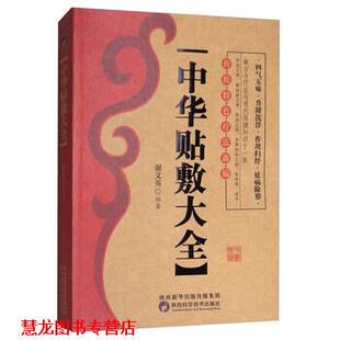 【正版书籍】 中华贴敷大全 谢文英 著 陕西科学技术出版社