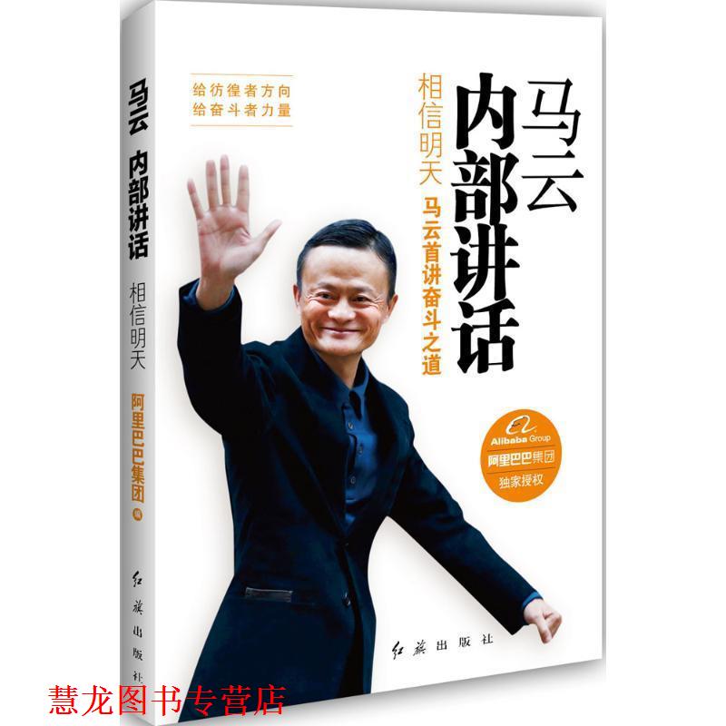 【正版书籍】 马云内部讲话:相信明天 阿里巴巴集团 红旗出版社