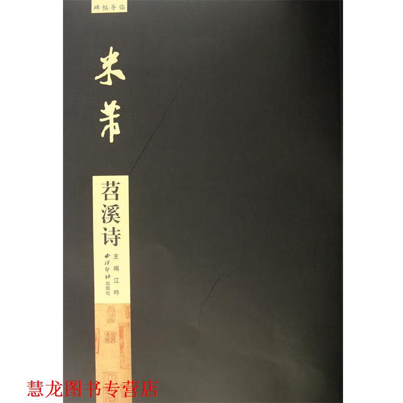 【正版书籍】 米芾苕溪诗 江吟　主编 西泠出版社