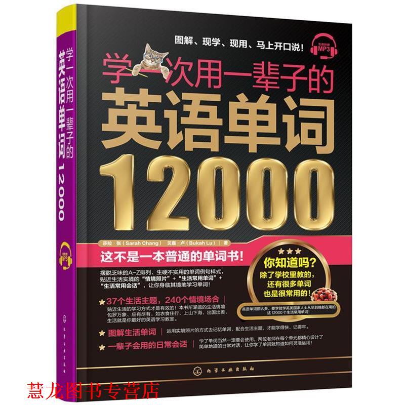 【正版书籍】 学一次用一辈子的英语单词12000 莎拉·张(SarahChang),贝嘉·卢(BukahLu) 著 化学工业出版社