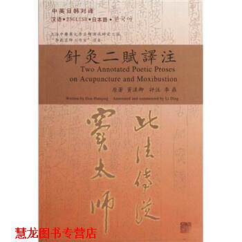 【正版书籍】 针灸二赋译注 窦汉卿 著 上海中医药大学出版社