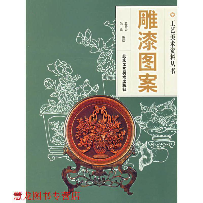 【正版书籍】 工艺美术资料丛书-雕漆图案 殷秀云,吴岳 编绘 北京工艺美术出版社