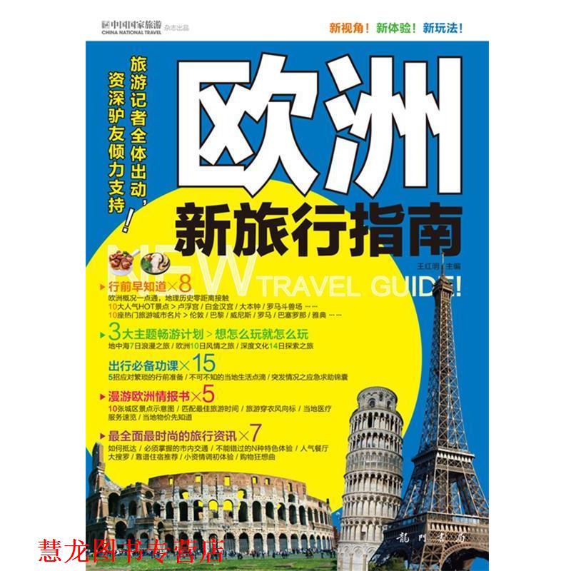 【正版书籍】 欧洲新旅行指南 王红明　著 龙门书局