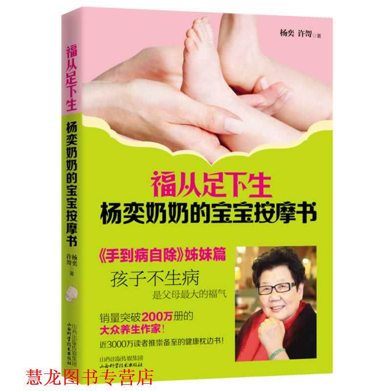 【正版书籍】 福从足下生:杨奕奶奶的宝宝按摩书 杨奕 山西科学技术出版社