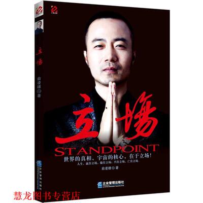 【正版书籍】 立场 俞凌雄著 企业管理出版社