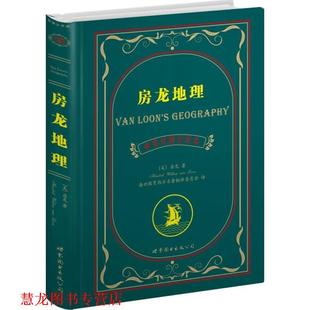 著 公司 书籍 世界图书出版 译 盛世教育西方名著翻译委员会 房龙 美 房龙地理 正版