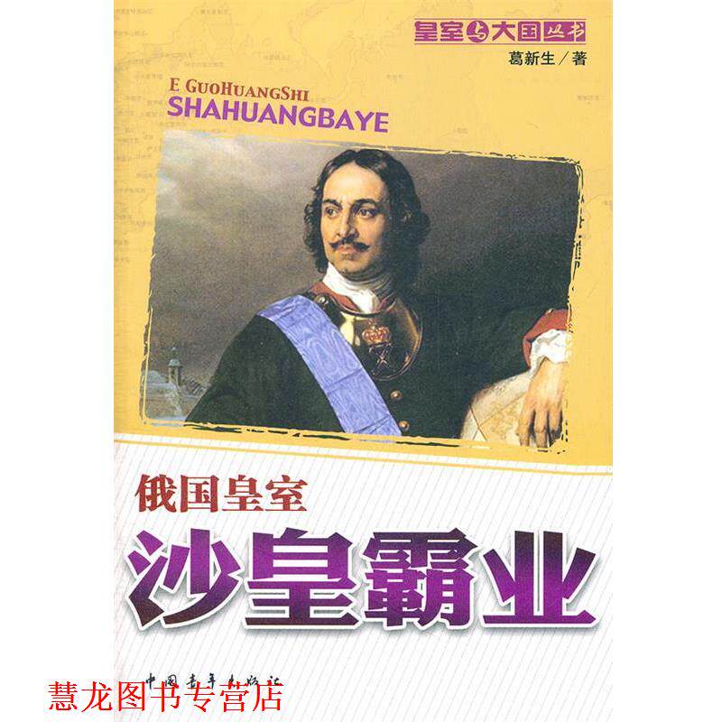 【正版书籍】 沙皇霸业:俄国皇室 葛新生 中国青年出版社