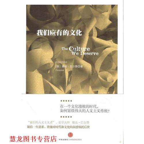 【正版书籍】 我们应有的文化 [美] 雅克·巴尔赞 著,严忠志 译 中信出版社