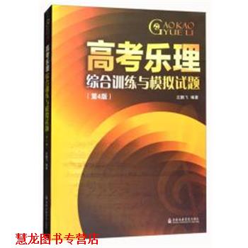 【正版书籍】 高考乐理综合训练与模拟试题 左鹏飞 上海音乐学院出版社