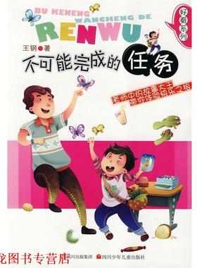 【正版书籍】 好看系列 不可能完成的任务 王钢 四川少儿出版社